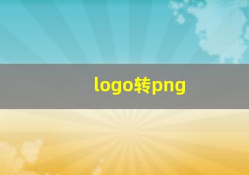 logo转png