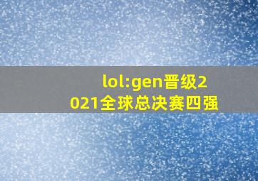 lol:gen晋级2021全球总决赛四强