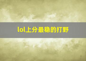 lol上分最稳的打野