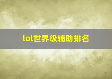 lol世界级辅助排名