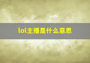 lol主播是什么意思