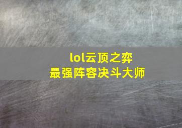 lol云顶之弈最强阵容决斗大师