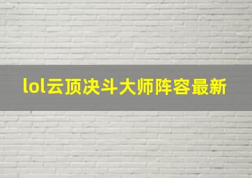 lol云顶决斗大师阵容最新