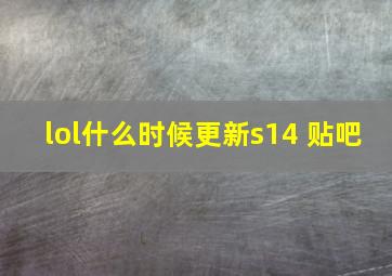 lol什么时候更新s14 贴吧