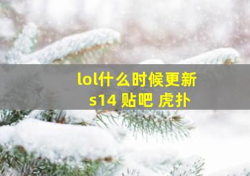 lol什么时候更新s14 贴吧 虎扑