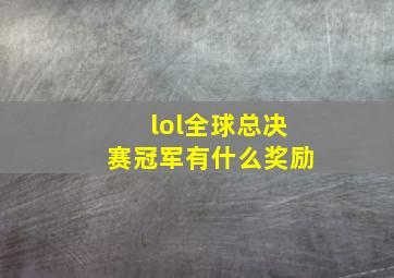 lol全球总决赛冠军有什么奖励