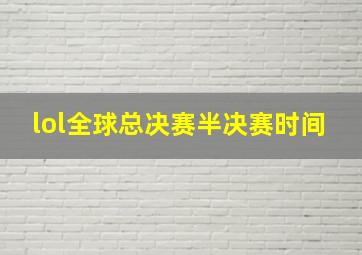 lol全球总决赛半决赛时间