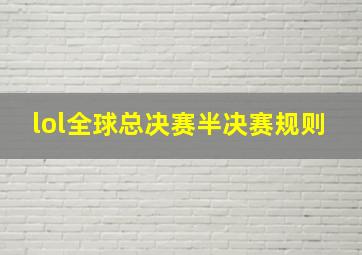 lol全球总决赛半决赛规则