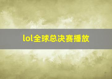 lol全球总决赛播放