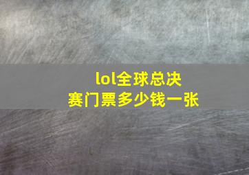 lol全球总决赛门票多少钱一张