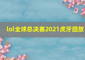 lol全球总决赛2021虎牙回放