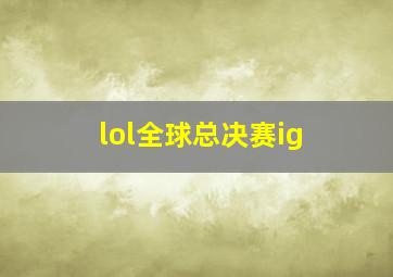 lol全球总决赛ig