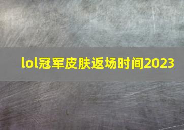 lol冠军皮肤返场时间2023