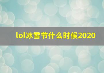 lol冰雪节什么时候2020