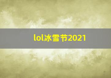 lol冰雪节2021