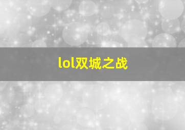 lol双城之战