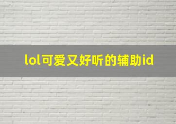 lol可爱又好听的辅助id