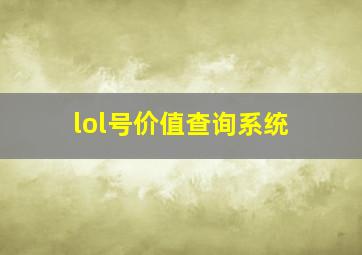 lol号价值查询系统