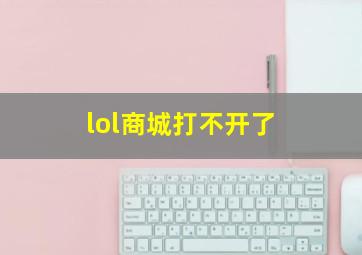 lol商城打不开了