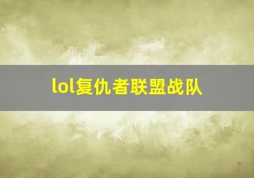 lol复仇者联盟战队