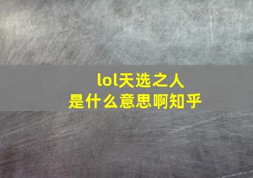 lol天选之人是什么意思啊知乎