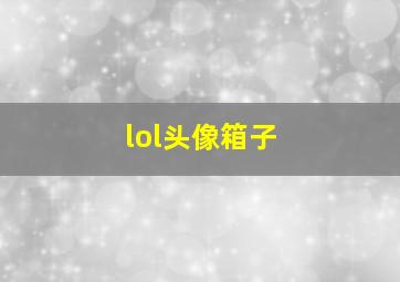 lol头像箱子