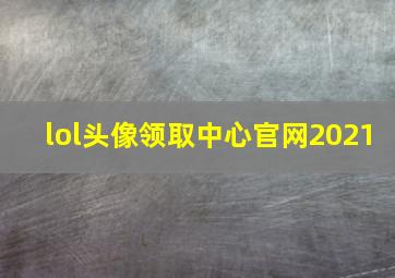 lol头像领取中心官网2021