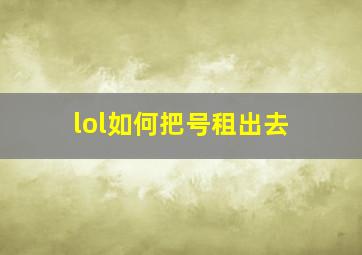 lol如何把号租出去