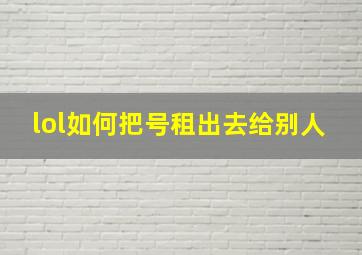 lol如何把号租出去给别人