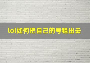 lol如何把自己的号租出去