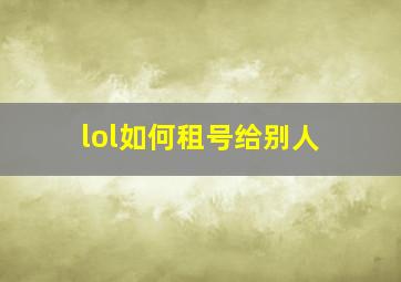 lol如何租号给别人