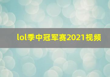 lol季中冠军赛2021视频