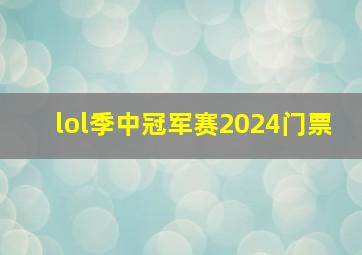 lol季中冠军赛2024门票