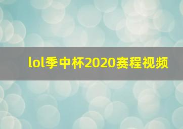 lol季中杯2020赛程视频