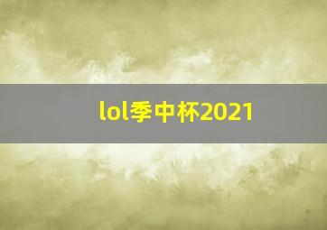 lol季中杯2021