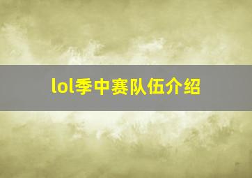 lol季中赛队伍介绍