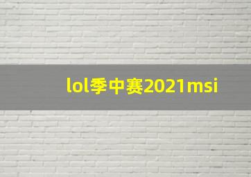 lol季中赛2021msi