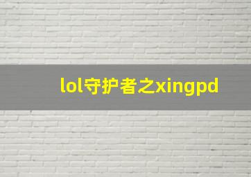 lol守护者之xingpd