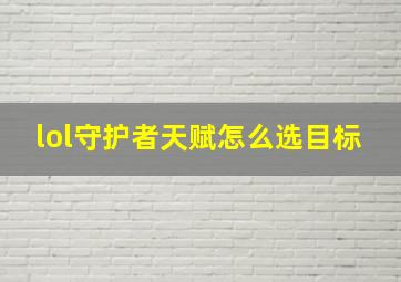 lol守护者天赋怎么选目标