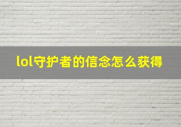 lol守护者的信念怎么获得