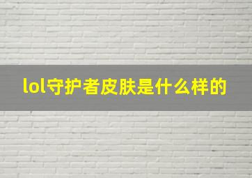 lol守护者皮肤是什么样的