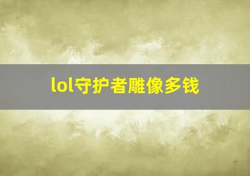 lol守护者雕像多钱