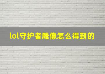 lol守护者雕像怎么得到的