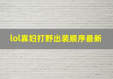 lol寡妇打野出装顺序最新