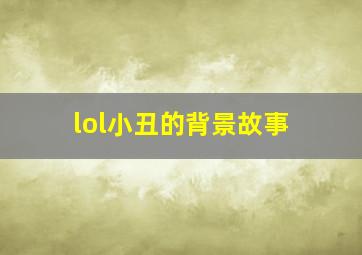 lol小丑的背景故事