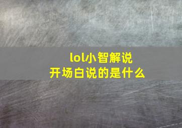 lol小智解说开场白说的是什么