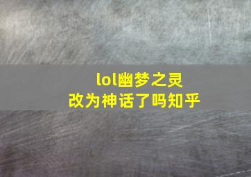 lol幽梦之灵改为神话了吗知乎