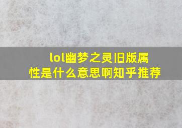 lol幽梦之灵旧版属性是什么意思啊知乎推荐