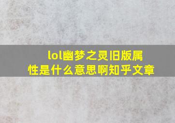 lol幽梦之灵旧版属性是什么意思啊知乎文章