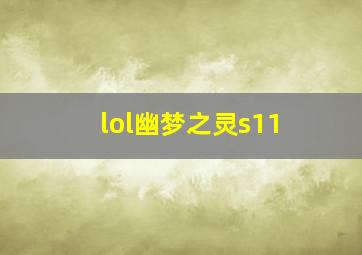 lol幽梦之灵s11